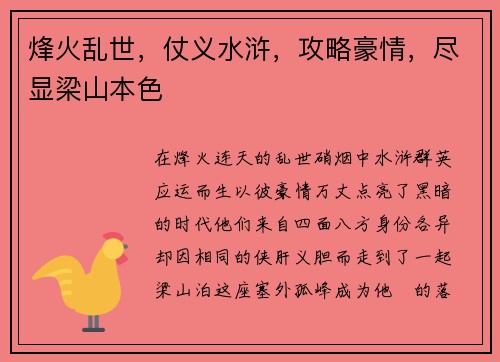 烽火乱世，仗义水浒，攻略豪情，尽显梁山本色