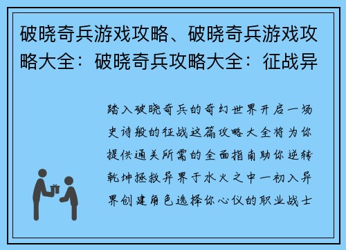 破晓奇兵游戏攻略、破晓奇兵游戏攻略大全：破晓奇兵攻略大全：征战异界，逆转乾坤