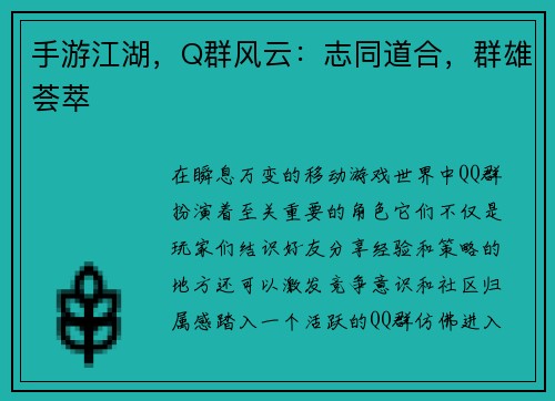 手游江湖，Q群风云：志同道合，群雄荟萃