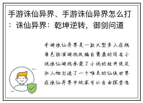 手游诛仙异界、手游诛仙异界怎么打：诛仙异界：乾坤逆转，御剑问道