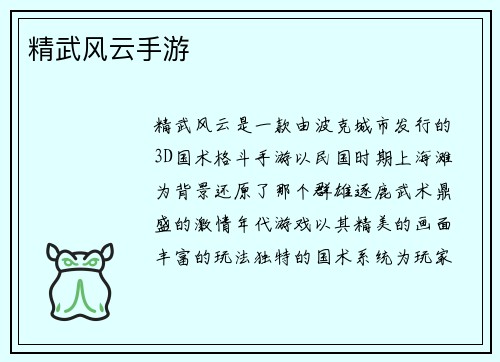 精武风云手游