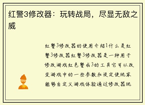 红警3修改器：玩转战局，尽显无敌之威