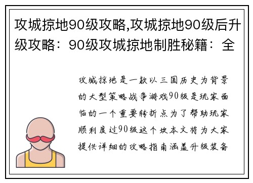 攻城掠地90级攻略,攻城掠地90级后升级攻略：90级攻城掠地制胜秘籍：全面攻略指南