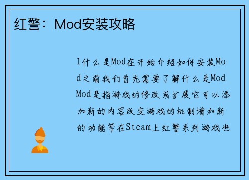 红警：Mod安装攻略