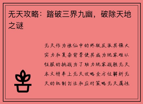 无天攻略：踏破三界九幽，破除天地之谜