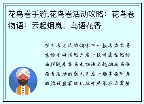 花鸟卷手游;花鸟卷活动攻略：花鸟卷物语：云起烟岚，鸟语花香