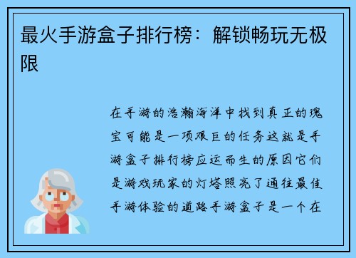 最火手游盒子排行榜：解锁畅玩无极限