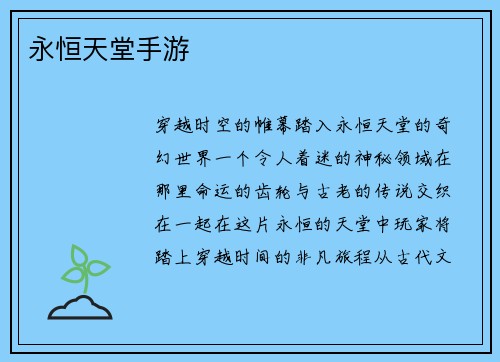 永恒天堂手游