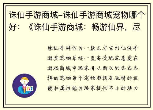 诛仙手游商城-诛仙手游商城宠物哪个好：《诛仙手游商城：畅游仙界，尽享无穷》