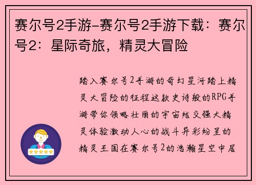 赛尔号2手游-赛尔号2手游下载：赛尔号2：星际奇旅，精灵大冒险