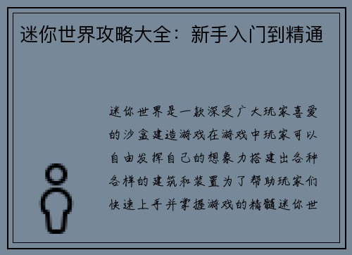 迷你世界攻略大全：新手入门到精通