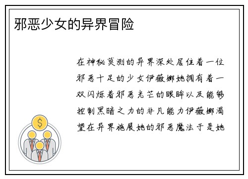 邪恶少女的异界冒险