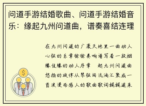 问道手游结婚歌曲、问道手游结婚音乐：缘起九州问道曲，谱奏喜结连理章