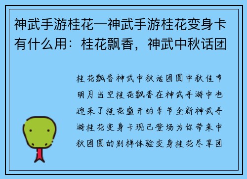 神武手游桂花—神武手游桂花变身卡有什么用：桂花飘香，神武中秋话团圆