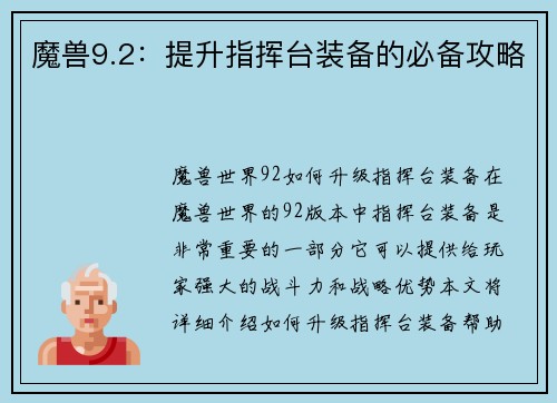 魔兽9.2：提升指挥台装备的必备攻略