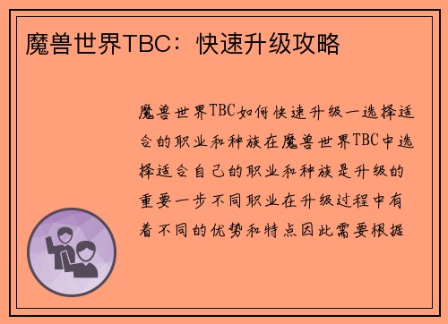 魔兽世界TBC：快速升级攻略