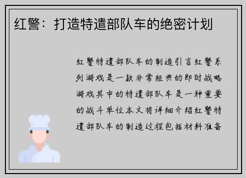 红警：打造特遣部队车的绝密计划