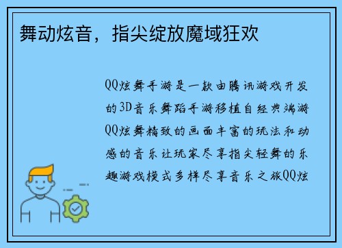 舞动炫音，指尖绽放魔域狂欢