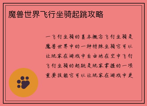 魔兽世界飞行坐骑起跳攻略