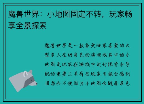 魔兽世界：小地图固定不转，玩家畅享全景探索