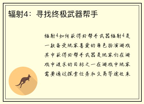 辐射4：寻找终极武器帮手