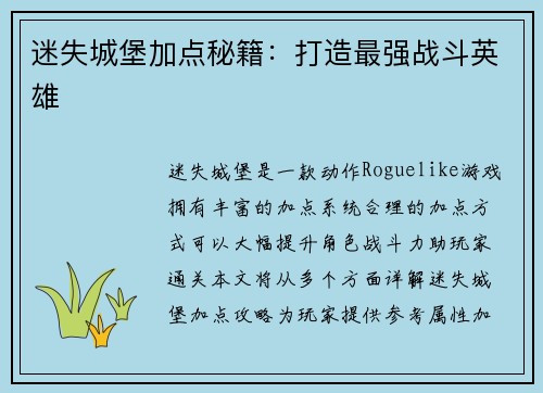迷失城堡加点秘籍：打造最强战斗英雄