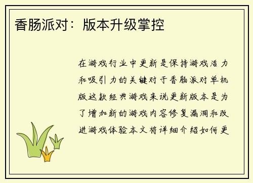 香肠派对：版本升级掌控