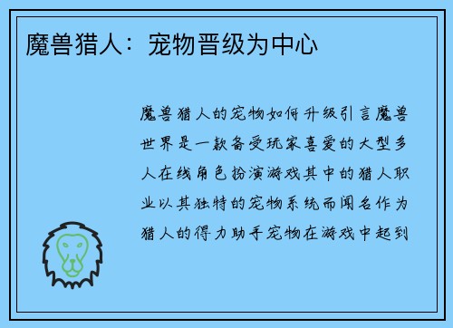 魔兽猎人：宠物晋级为中心