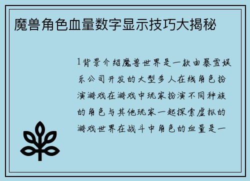 魔兽角色血量数字显示技巧大揭秘