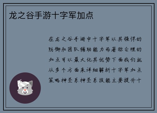 龙之谷手游十字军加点