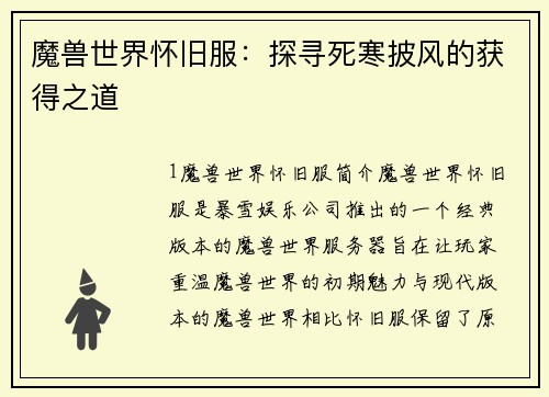 魔兽世界怀旧服：探寻死寒披风的获得之道