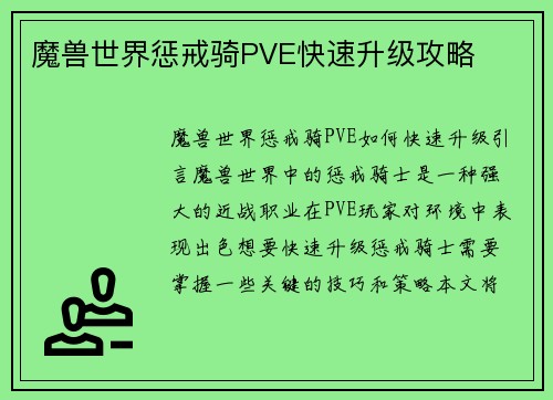 魔兽世界惩戒骑PVE快速升级攻略