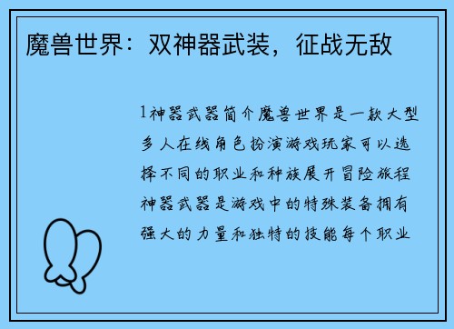 魔兽世界：双神器武装，征战无敌