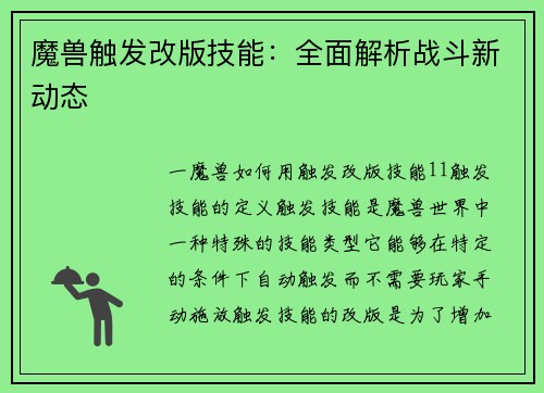 魔兽触发改版技能：全面解析战斗新动态