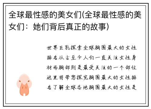 全球最性感的美女们(全球最性感的美女们：她们背后真正的故事)