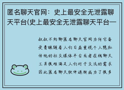 匿名聊天官网：史上最安全无泄露聊天平台(史上最安全无泄露聊天平台——匿名聊天官网，你的私密无忧)